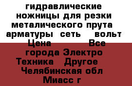 гидравлические ножницы для резки металического прута (арматуры) сеть 220вольт › Цена ­ 3 000 - Все города Электро-Техника » Другое   . Челябинская обл.,Миасс г.